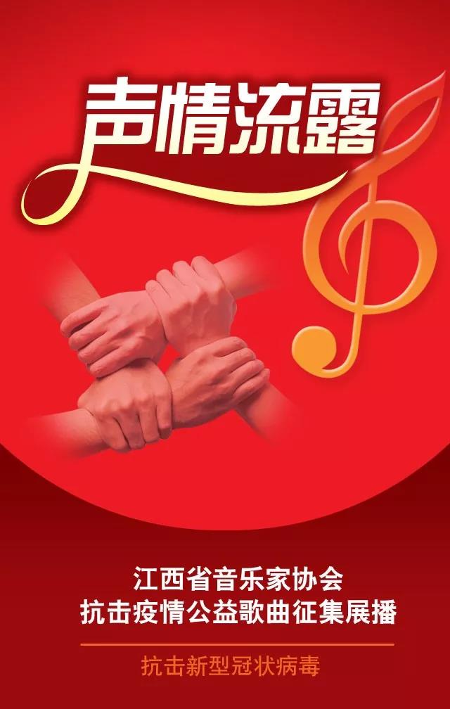 江西省音乐家协会抗击疫情公益歌曲征集展播
